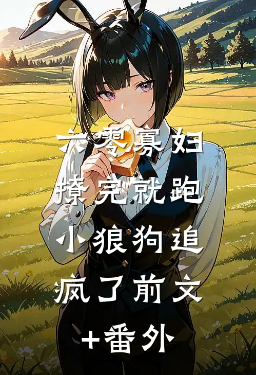 六零寡妇撩完就跑，小狼狗追疯了前文+番外