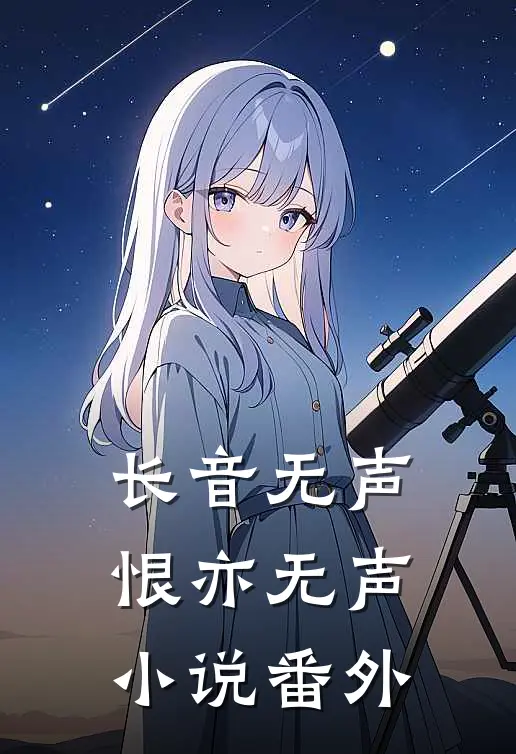 长音无声，恨亦无声小说番外