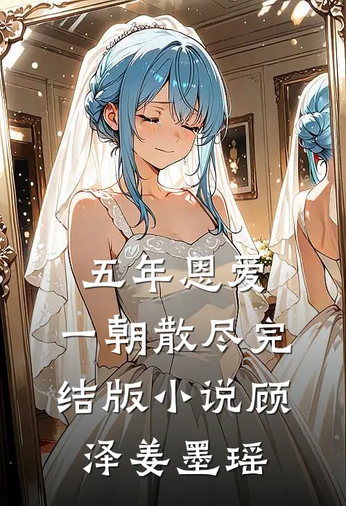 五年恩爱，一朝散尽完结版小说顾泽姜墨瑶