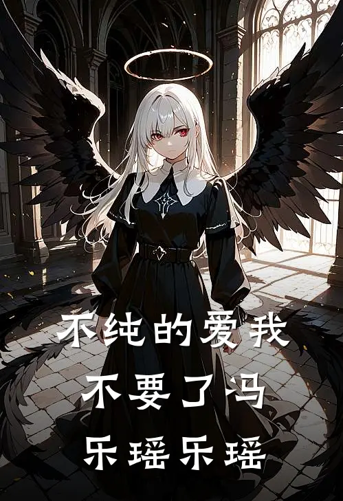 不纯的爱我不要了冯乐瑶乐瑶