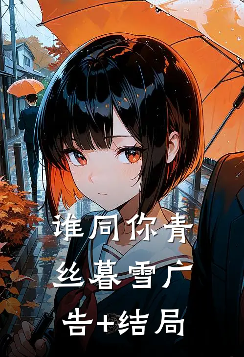 谁同你青丝暮雪广告+结局