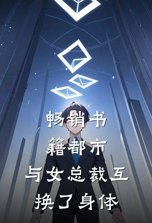 畅销书籍都市：与女总裁互换了身体