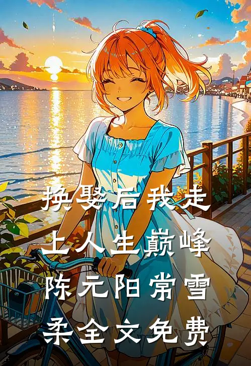 换娶后我走上人生巅峰陈元阳常雪柔全文免费