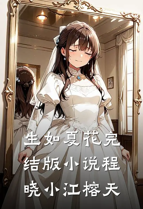 生如夏花完结版小说程晓小江榕天