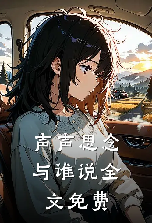 声声思念与谁说全文免费