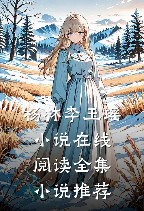 杨林李玉瑶小说在线阅读全集小说推荐