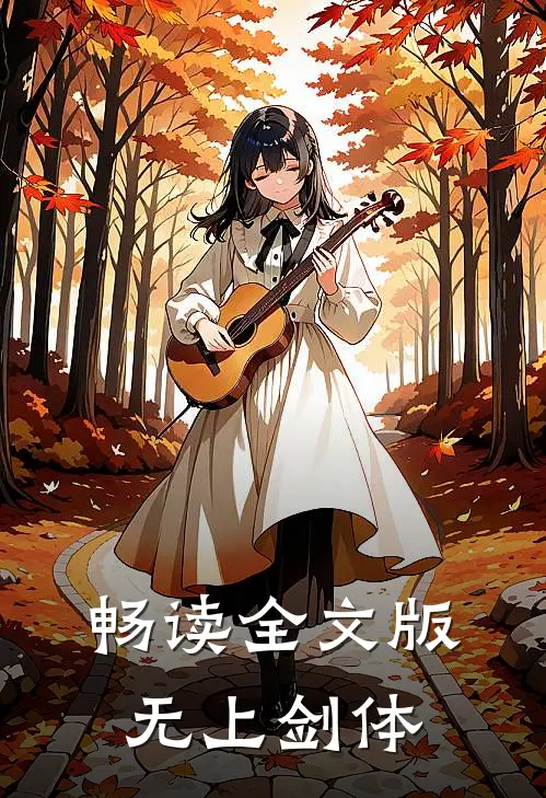 畅读全文版无上剑体