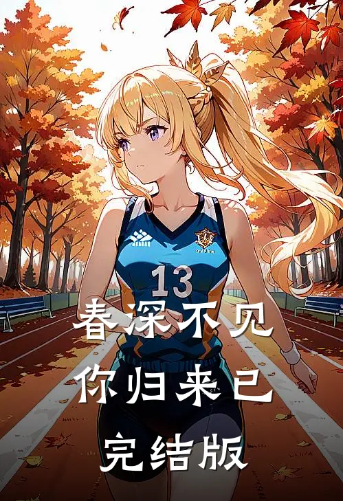 春深不见你归来已完结版