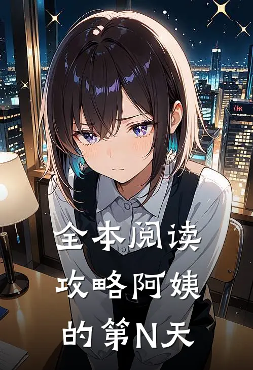 全本阅读攻略阿姨的第N天