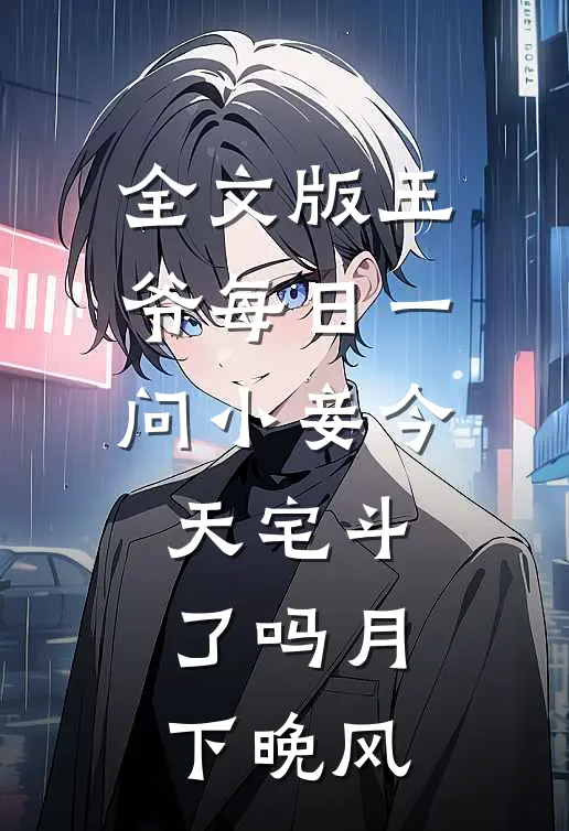 全文版王爷每日一问小妾今天宅斗了吗月下晚风