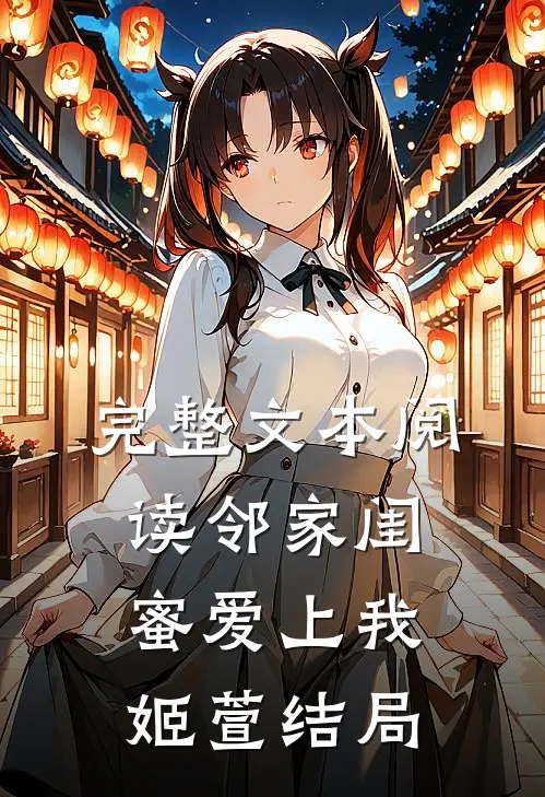 完整文本阅读邻家闺蜜爱上我姬萱结局