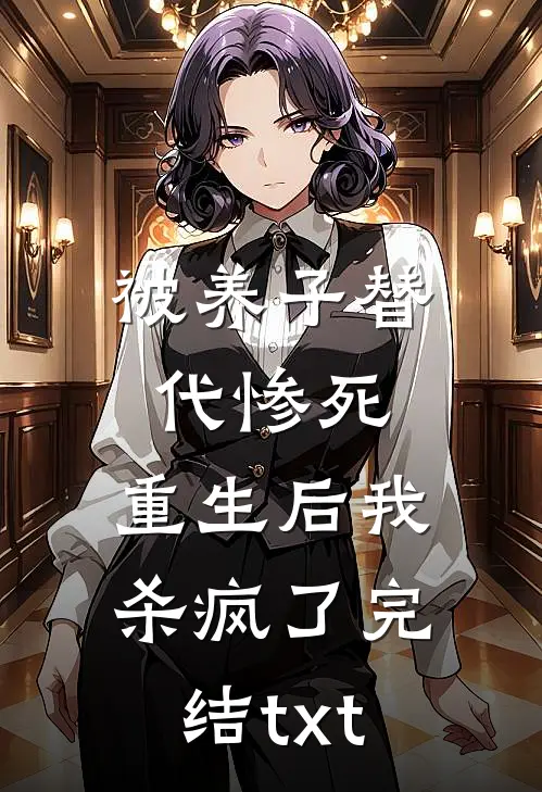 被养子替代惨死，重生后我杀疯了完结txt