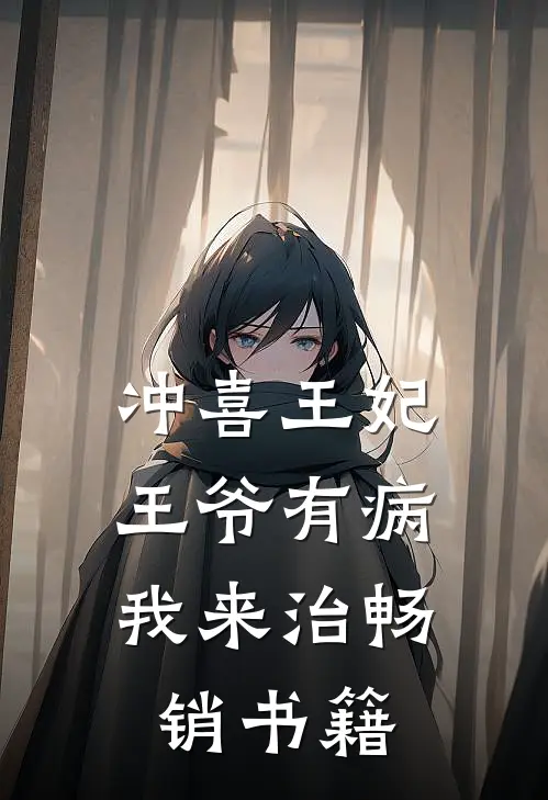 冲喜王妃：王爷有病我来治畅销书籍