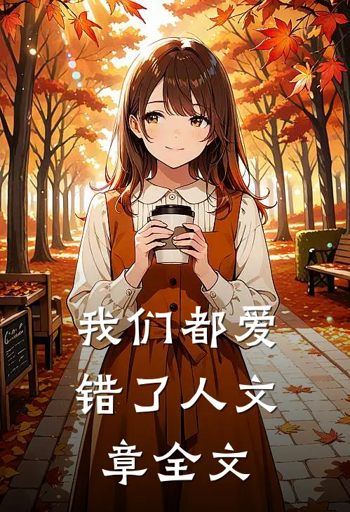 我们都爱错了人文章全文