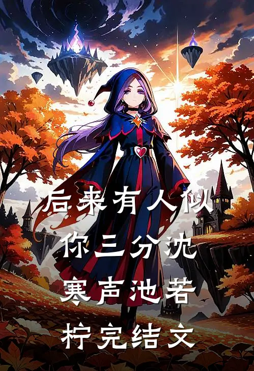 后来有人似你三分沈寒声池若柠完结文