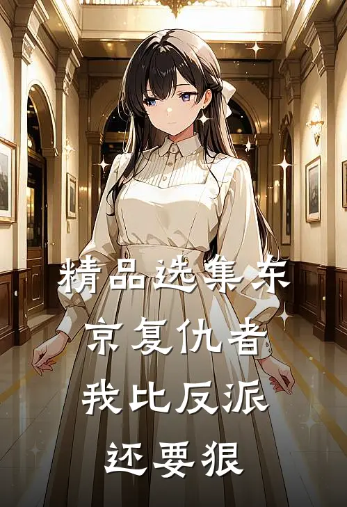 精品选集东京复仇者：我比反派还要狠
