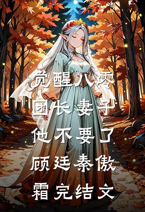 觉醒八零，团长妻子他不要了顾廷秦傲霜完结文