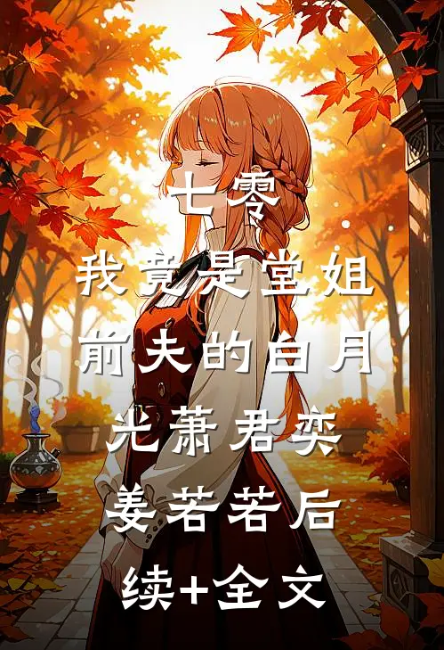 七零，我竟是堂姐前夫的白月光萧君奕姜若若后续+全文