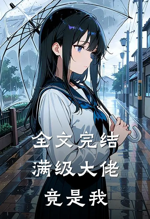 全文完结满级大佬竟是我