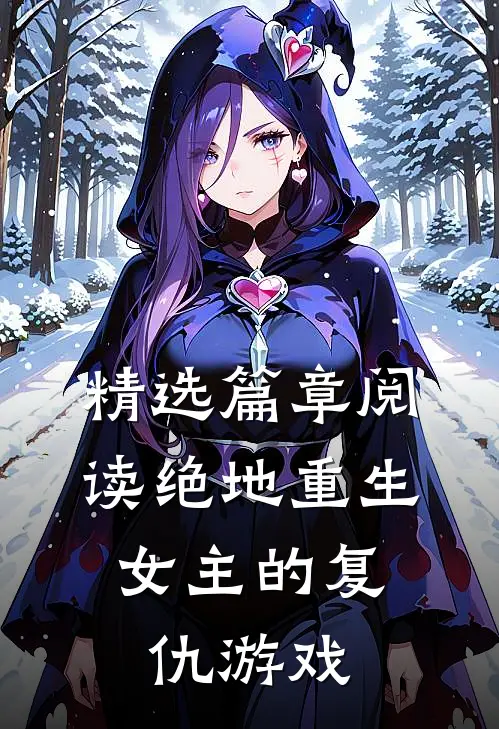 精选篇章阅读绝地重生：女主的复仇游戏
