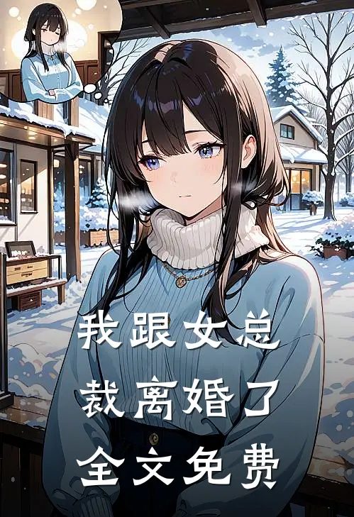 我跟女总裁离婚了全文免费