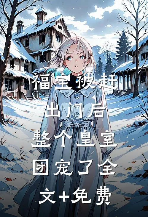 福宝被赶出门后，整个皇室团宠了全文+免费