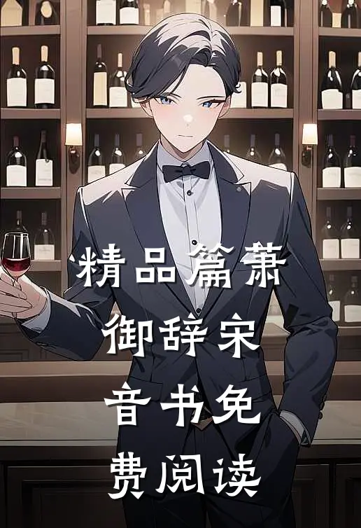 精品篇萧御辞宋音书免费阅读