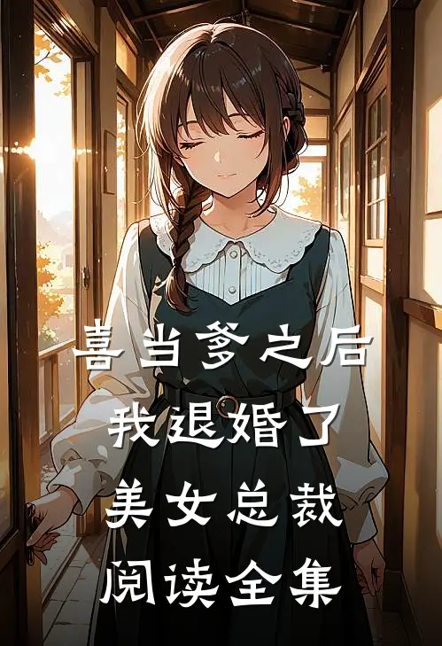 喜当爹之后，我退婚了美女总裁阅读全集
