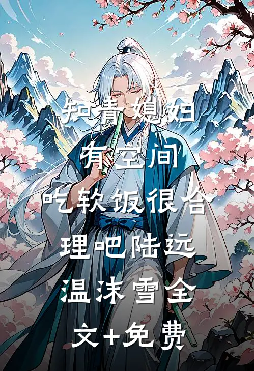 知青媳妇有空间，吃软饭很合理吧陆远温沫雪全文+免费