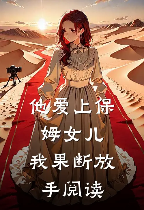 他爱上保姆女儿，我果断放手阅读