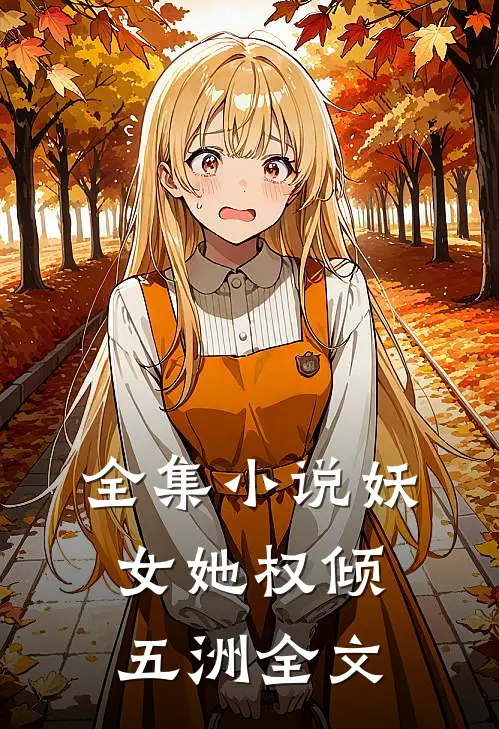 全集小说妖女她权倾五洲全文