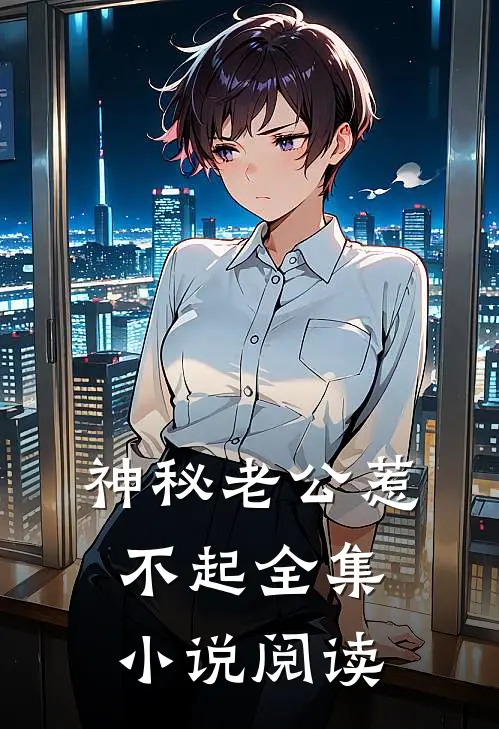 神秘老公惹不起全集小说阅读