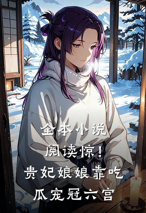 全本小说阅读惊！贵妃娘娘靠吃瓜宠冠六宫