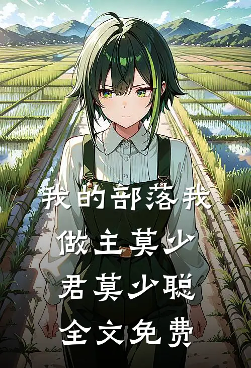 我的部落我做主莫少君莫少聪全文免费