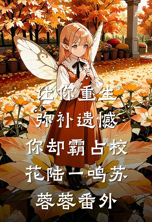 让你重生弥补遗憾，你却霸占校花陆一鸣苏蓉蓉 番外