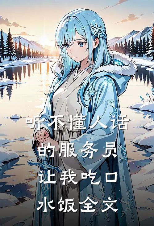听不懂人话的服务员让我吃口水饭全文