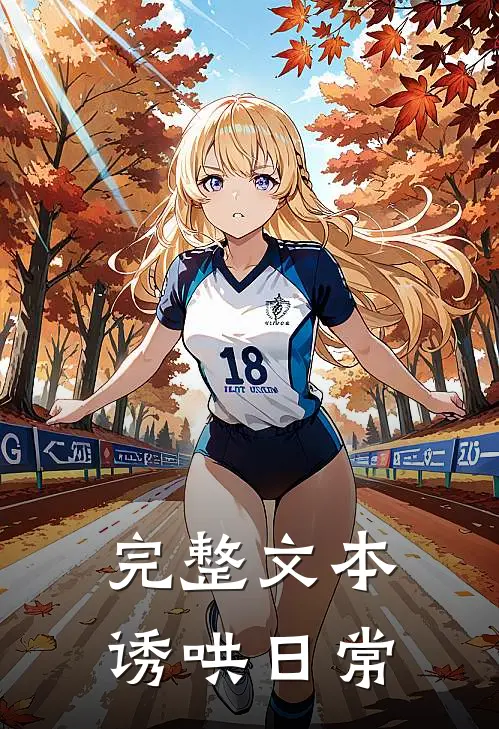 完整文本诱哄日常