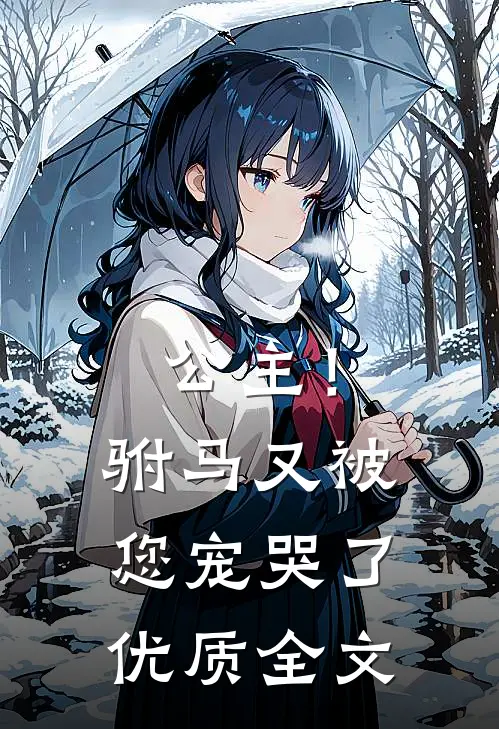 公主！驸马又被您宠哭了优质全文
