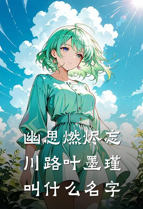 幽思燃烬忘川路叶墨瑾叫什么名字