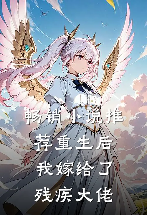畅销小说推荐重生后我嫁给了残疾大佬