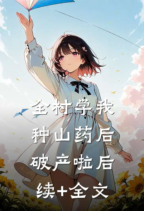 全村学我种山药后破产啦后续+全文