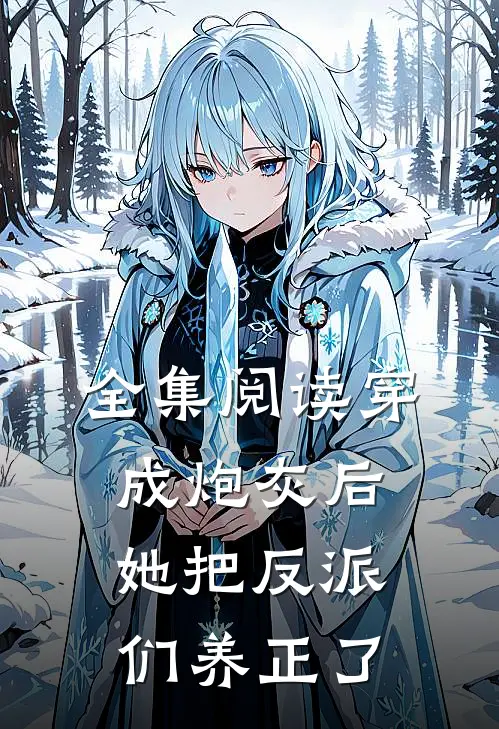 全集阅读穿成炮灰后，她把反派们养正了