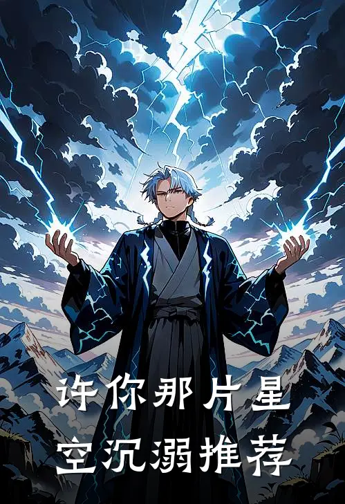 许你那片星空沉溺推荐
