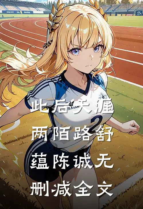 此后天涯两陌路舒蕴陈诚无删减全文