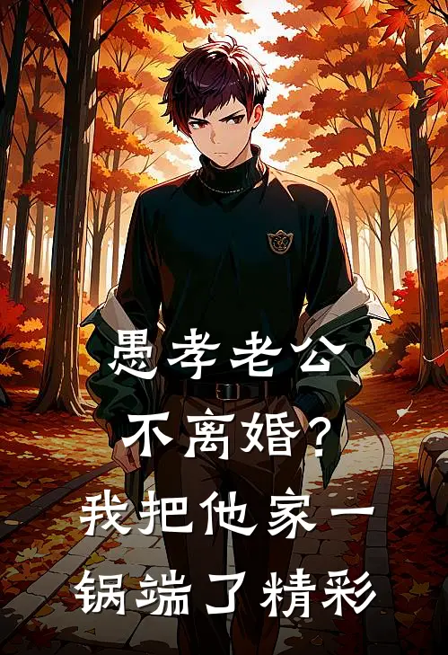愚孝老公不离婚？我把他家一锅端了精彩