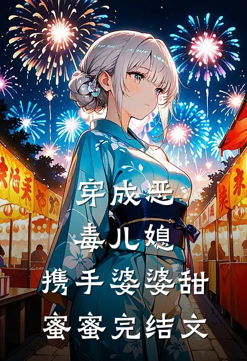 穿成恶毒儿媳，携手婆婆甜蜜蜜完结文