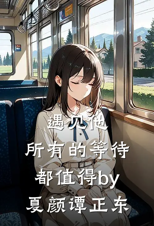 遇见他，所有的等待都值得by夏颜谭正东