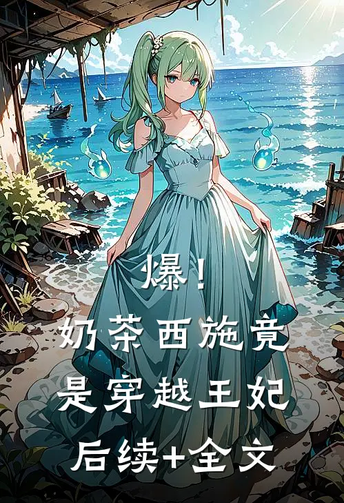 爆！奶茶西施竟是穿越王妃后续+全文