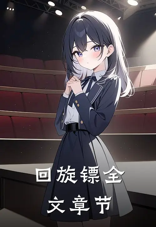 回旋镖全文章节