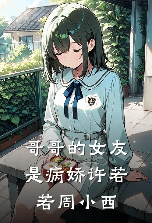 哥哥的女友是病娇许若若周小西